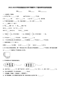 2022-2023学年安徽省安庆市怀宁县数学三下期末教学质量检测试题含解析