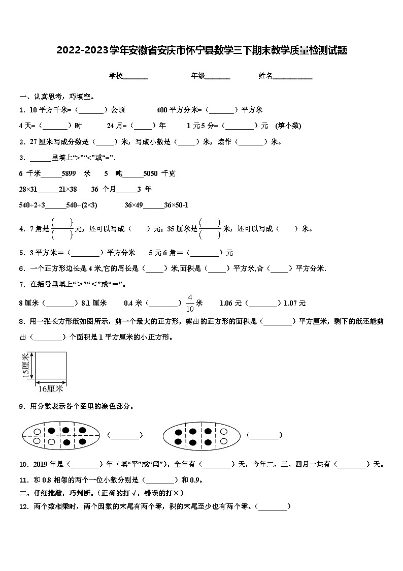 2022-2023学年安徽省安庆市怀宁县数学三下期末教学质量检测试题含解析第1页
