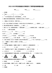 2022-2023学年安徽省安庆市桐城市三下数学期末调研模拟试题含解析