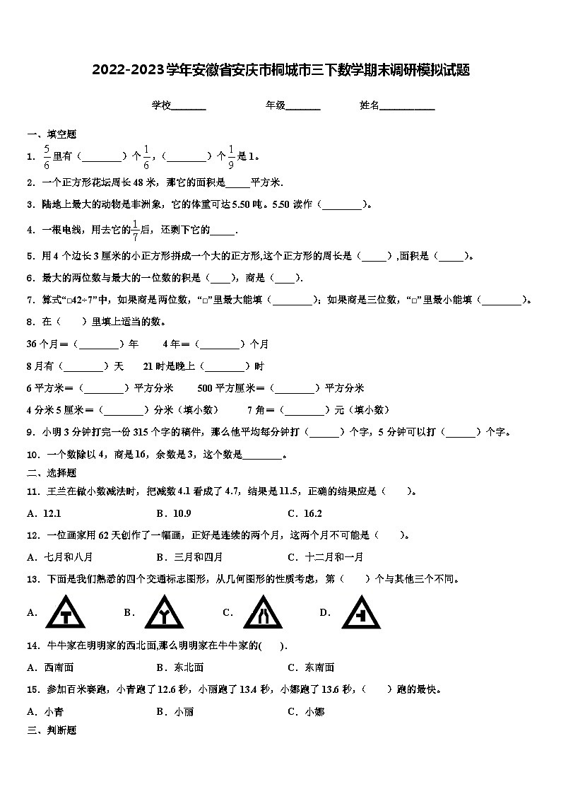 2022-2023学年安徽省安庆市桐城市三下数学期末调研模拟试题含解析01