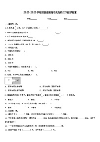 2022-2023学年安徽省巢湖市无为县三下数学期末含解析