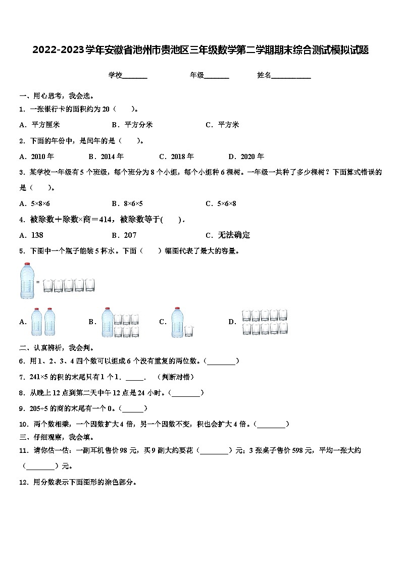 2022-2023学年安徽省池州市贵池区三年级数学第二学期期末综合测试模拟试题含解析01