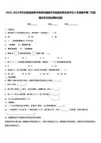 2022-2023学年安徽省滁州市滁州外国语学校附属苏滁实验学校三年级数学第二学期期末综合测试模拟试题含解析