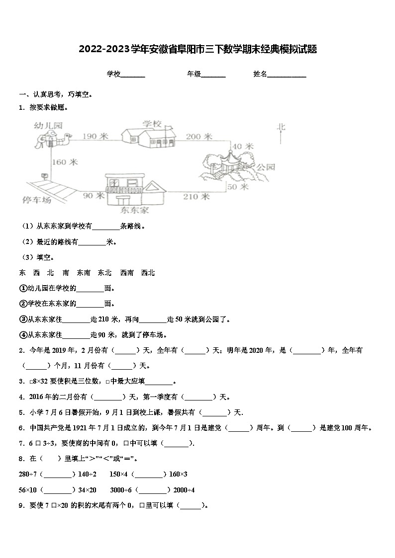 2022-2023学年安徽省阜阳市三下数学期末经典模拟试题含解析第1页