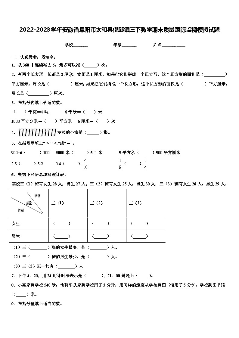 2022-2023学年安徽省阜阳市太和县倪邱镇三下数学期末质量跟踪监视模拟试题含解析第1页