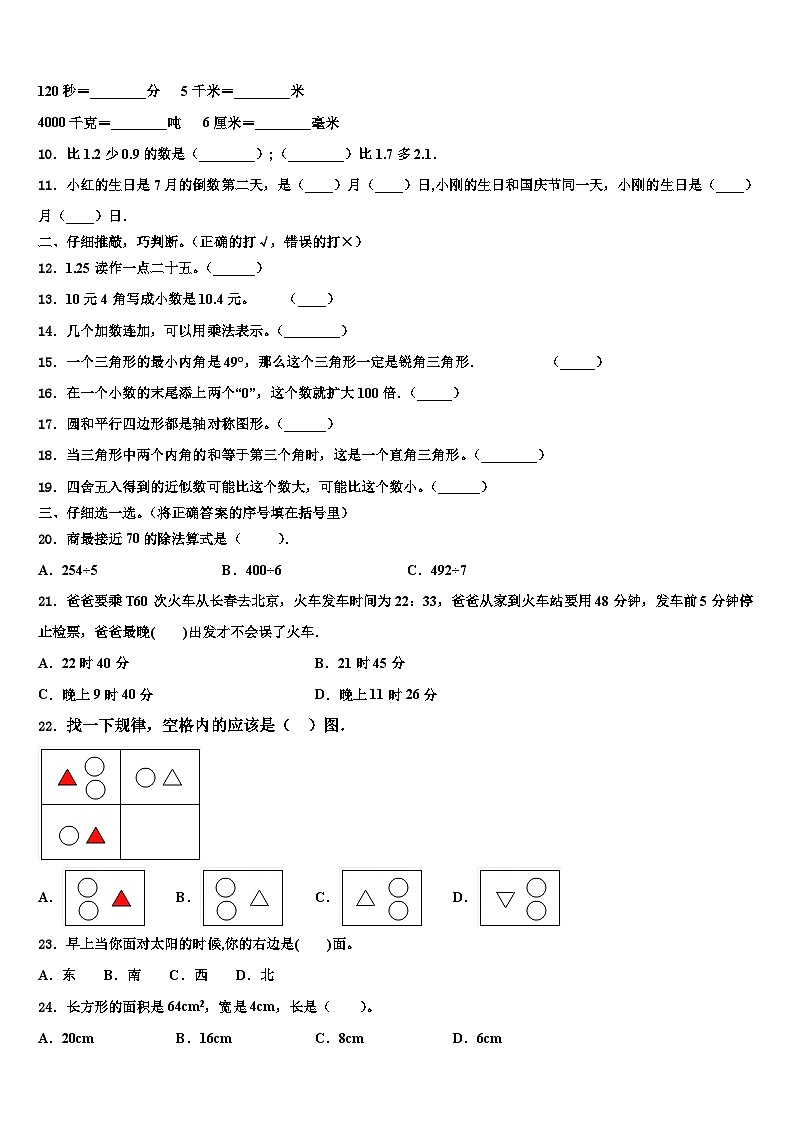 2022-2023学年安徽省阜阳市太和县倪邱镇三下数学期末质量跟踪监视模拟试题含解析第2页