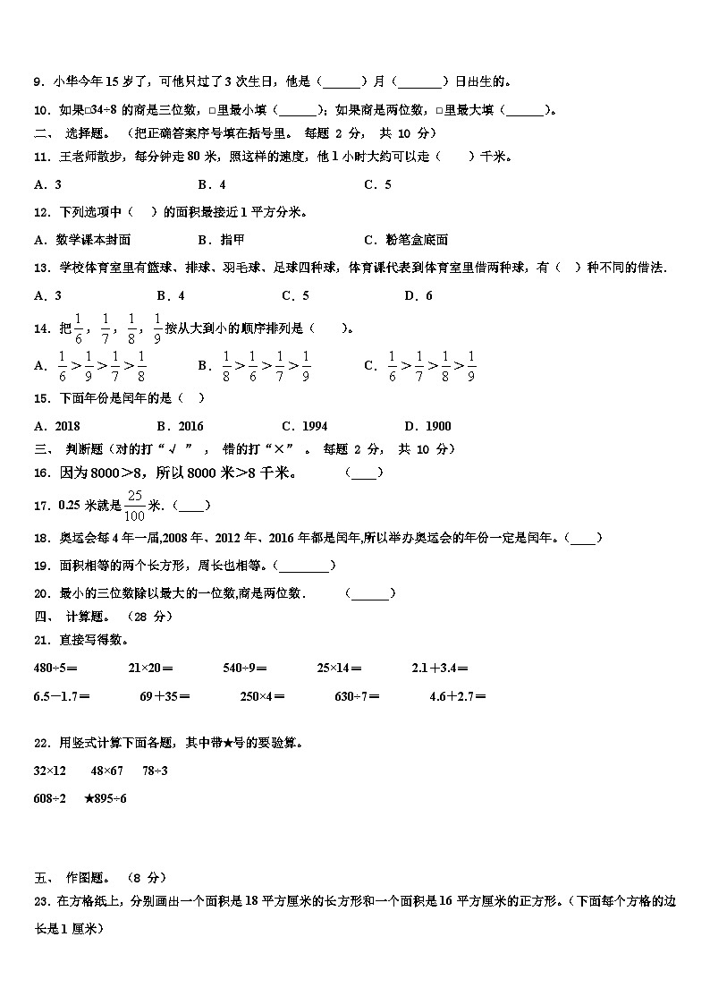 2022-2023学年安徽省阜阳市颍泉区三年级数学第二学期期末学业质量监测模拟试题含解析02