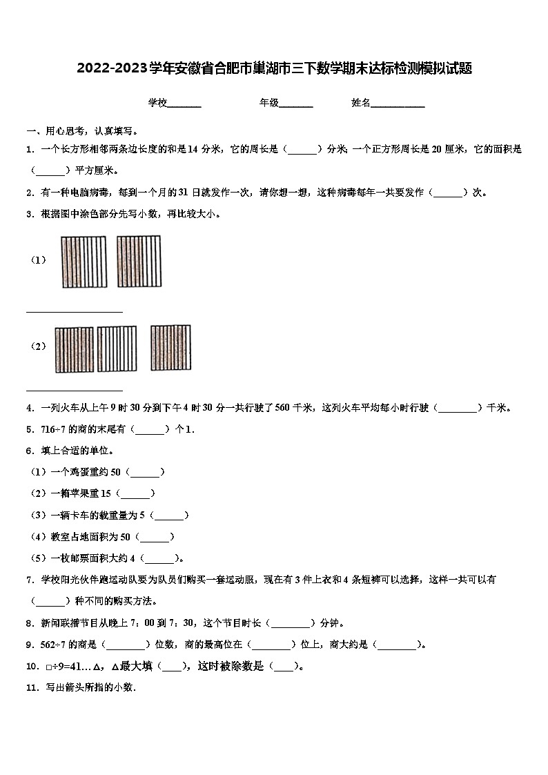 2022-2023学年安徽省合肥市巢湖市三下数学期末达标检测模拟试题含解析第1页