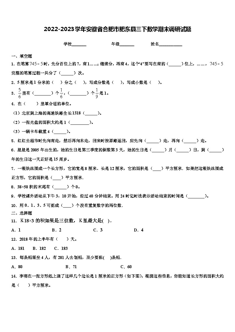 2022-2023学年安徽省合肥市肥东县三下数学期末调研试题含解析01