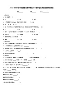 2022-2023学年安徽省合肥市各区三下数学期末质量检测模拟试题含解析