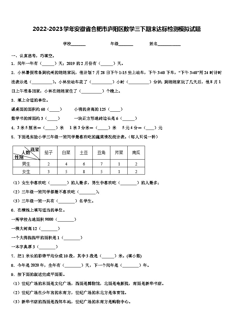 2022-2023学年安徽省合肥市庐阳区数学三下期末达标检测模拟试题含解析第1页