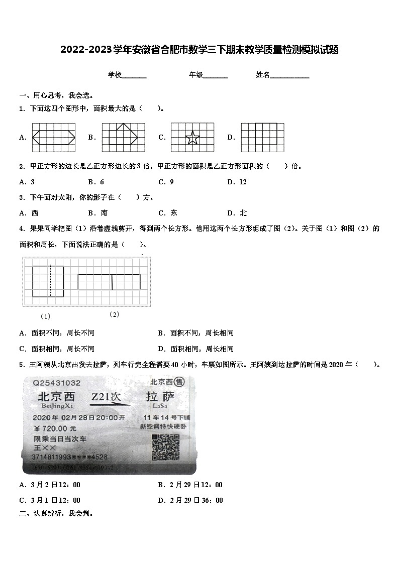2022-2023学年安徽省合肥市数学三下期末教学质量检测模拟试题含解析第1页