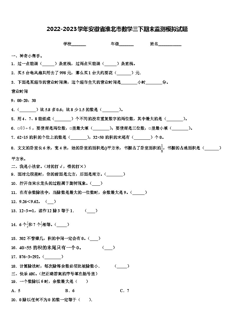 2022-2023学年安徽省淮北市数学三下期末监测模拟试题含解析第1页