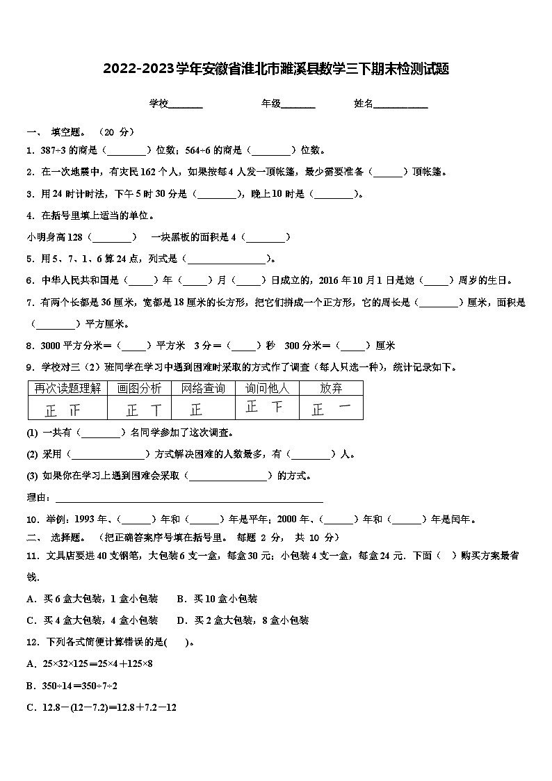 2022-2023学年安徽省淮北市濉溪县数学三下期末检测试题含解析第1页