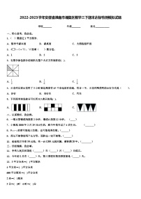 2022-2023学年安徽省淮南市潘集区数学三下期末达标检测模拟试题含解析