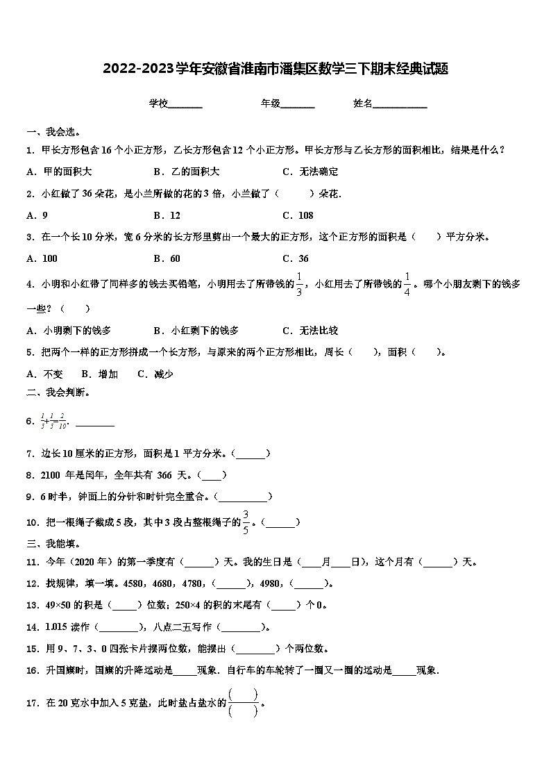 2022-2023学年安徽省淮南市潘集区数学三下期末经典试题含解析第1页