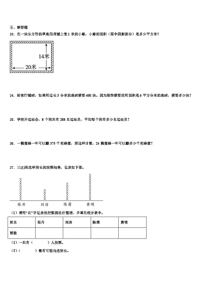 2022-2023学年安徽省马鞍山市数学三下期末联考模拟试题含解析第3页