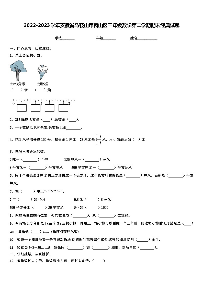 2022-2023学年安徽省马鞍山市雨山区三年级数学第二学期期末经典试题含解析第1页