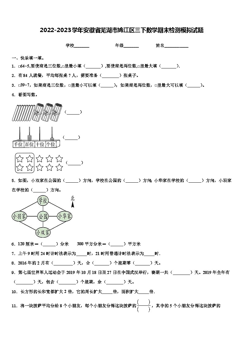 2022-2023学年安徽省芜湖市鸠江区三下数学期末检测模拟试题含解析第1页