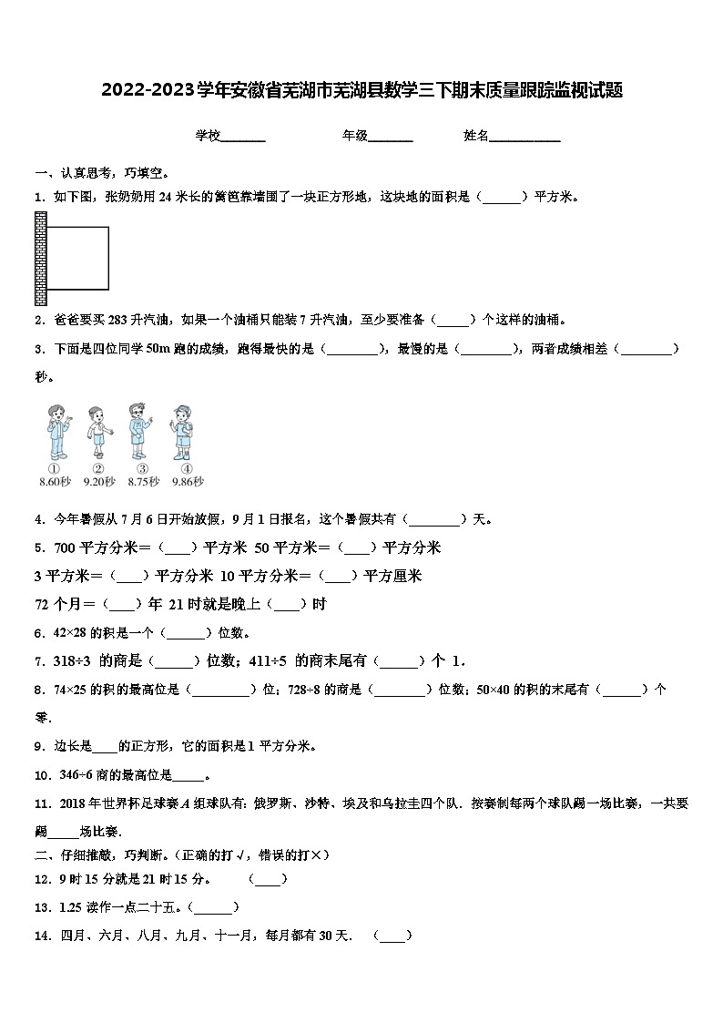 2022-2023学年安徽省芜湖市芜湖县数学三下期末质量跟踪监视试题含解析01