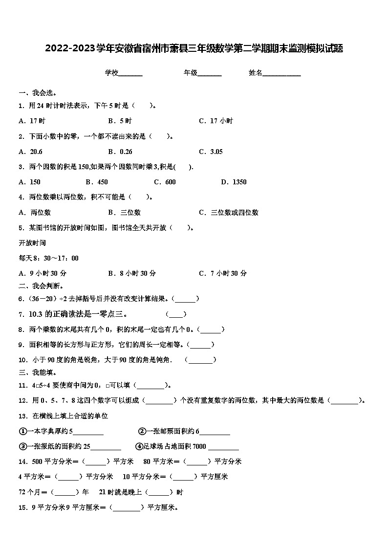 2022-2023学年安徽省宿州市萧县三年级数学第二学期期末监测模拟试题含解析01