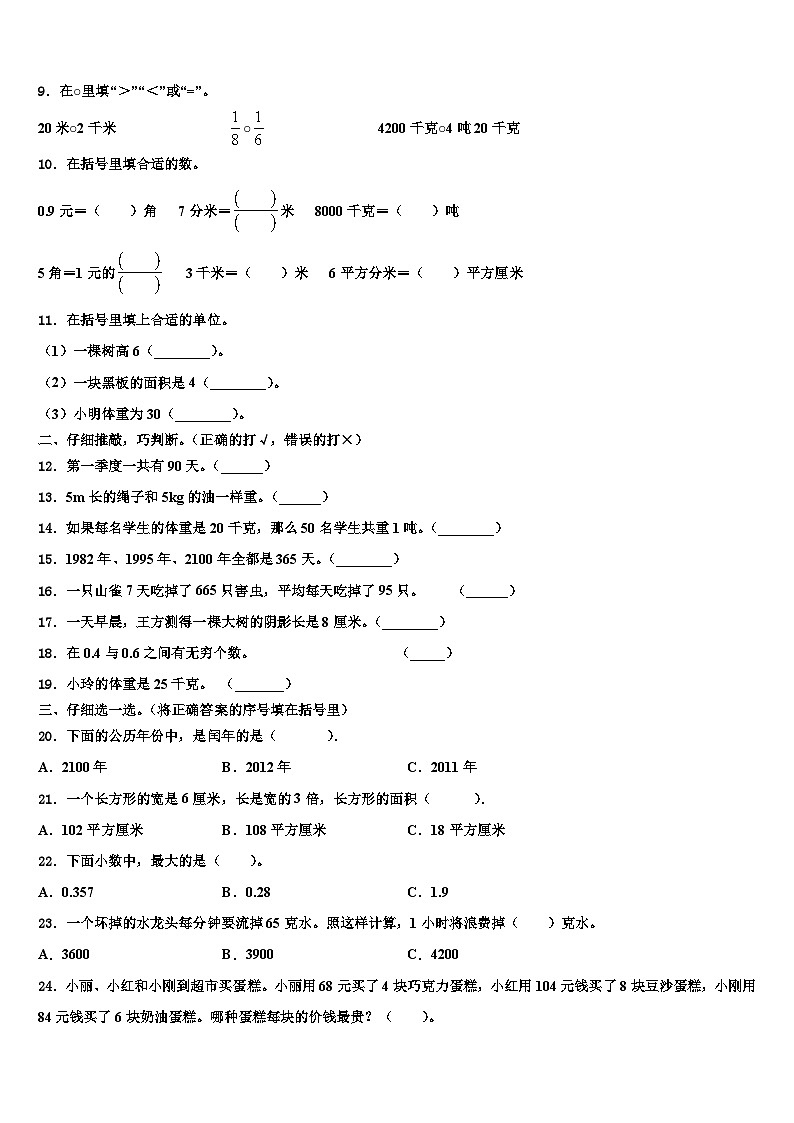 2022-2023学年安徽省宿州市萧县三下数学期末教学质量检测模拟试题含解析第2页