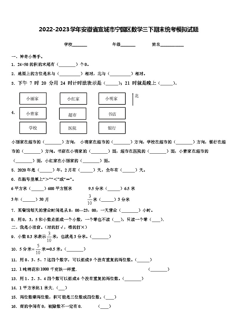 2022-2023学年安徽省宣城市宁国区数学三下期末统考模拟试题含解析第1页