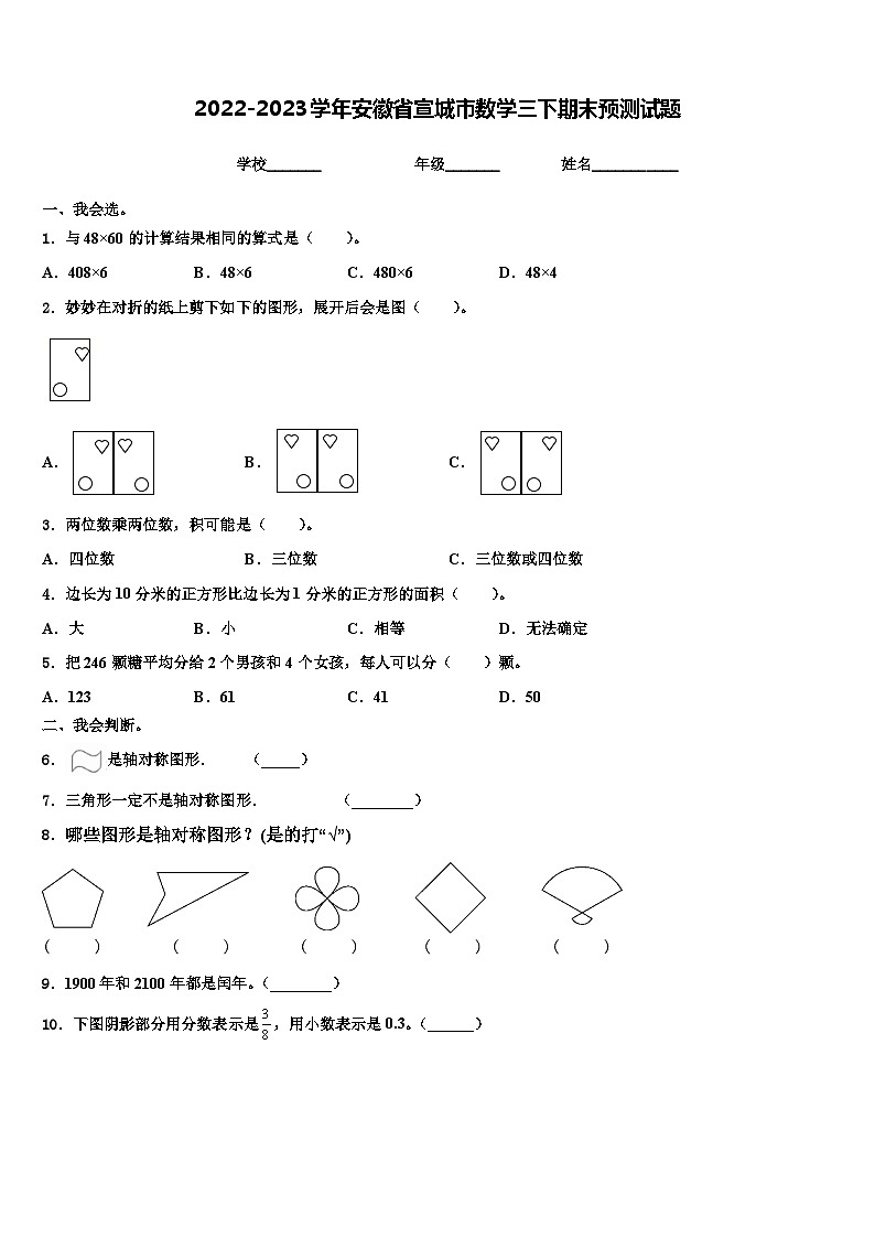 2022-2023学年安徽省宣城市数学三下期末预测试题含解析第1页