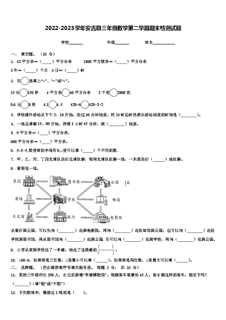 2022-2023学年安吉县三年级数学第二学期期末检测试题含解析第1页