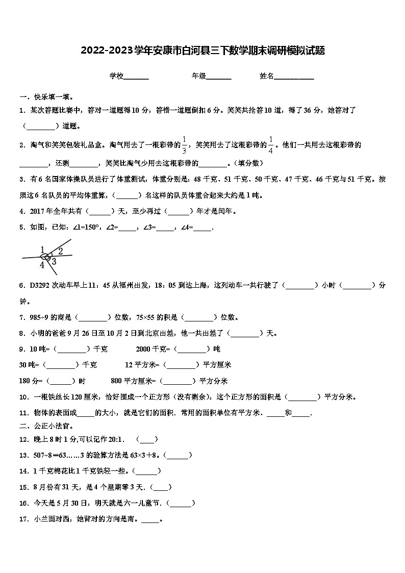 2022-2023学年安康市白河县三下数学期末调研模拟试题含解析第1页
