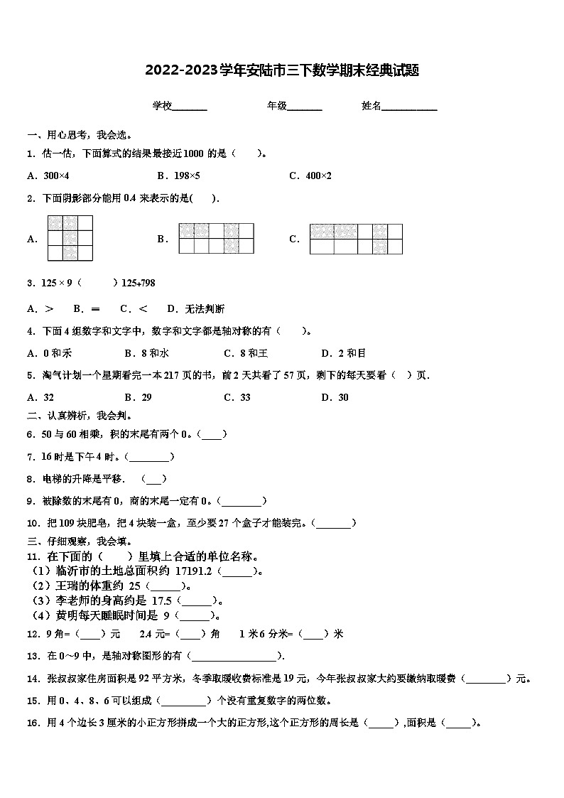 2022-2023学年安陆市三下数学期末经典试题含解析第1页