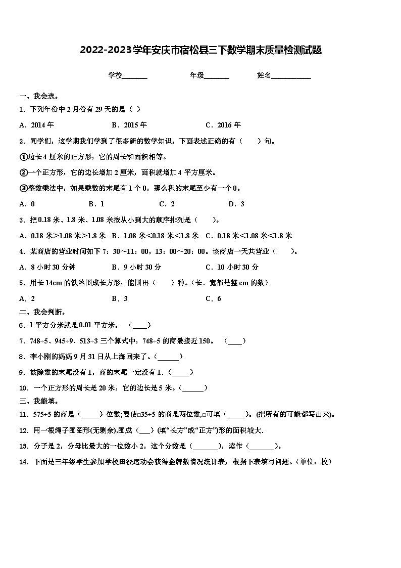 2022-2023学年安庆市宿松县三下数学期末质量检测试题含解析第1页