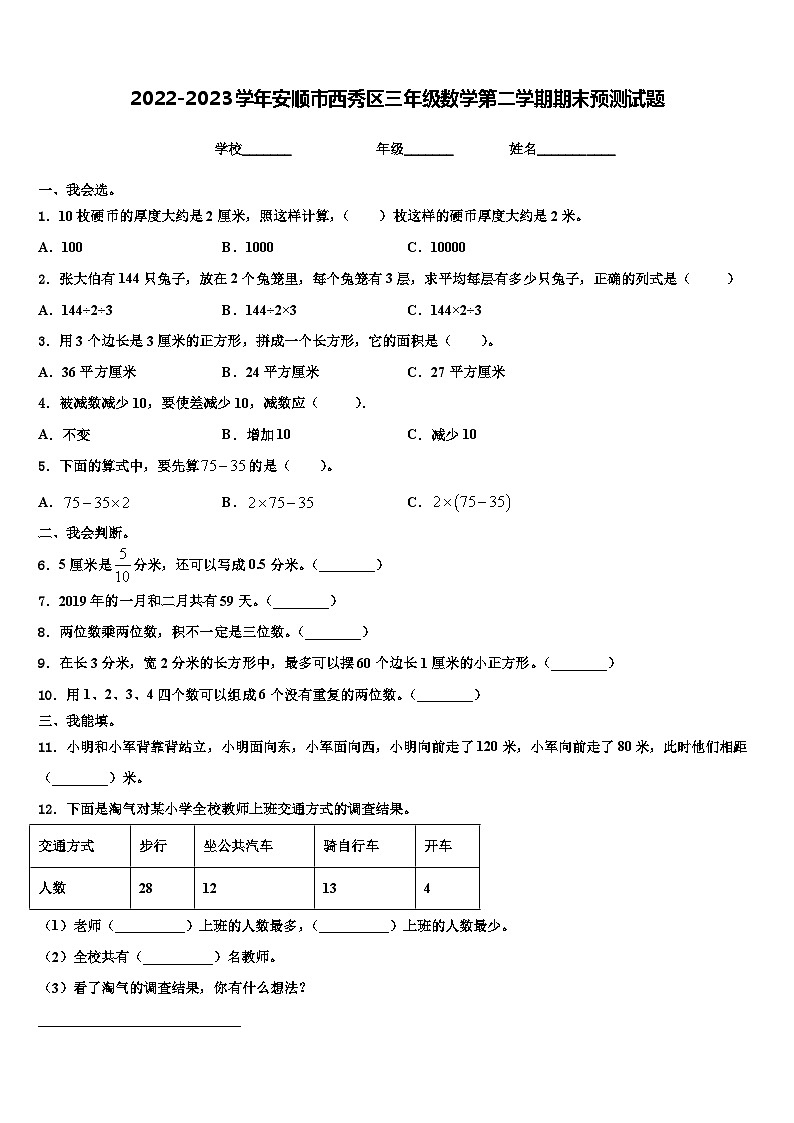 2022-2023学年安顺市西秀区三年级数学第二学期期末预测试题含解析第1页