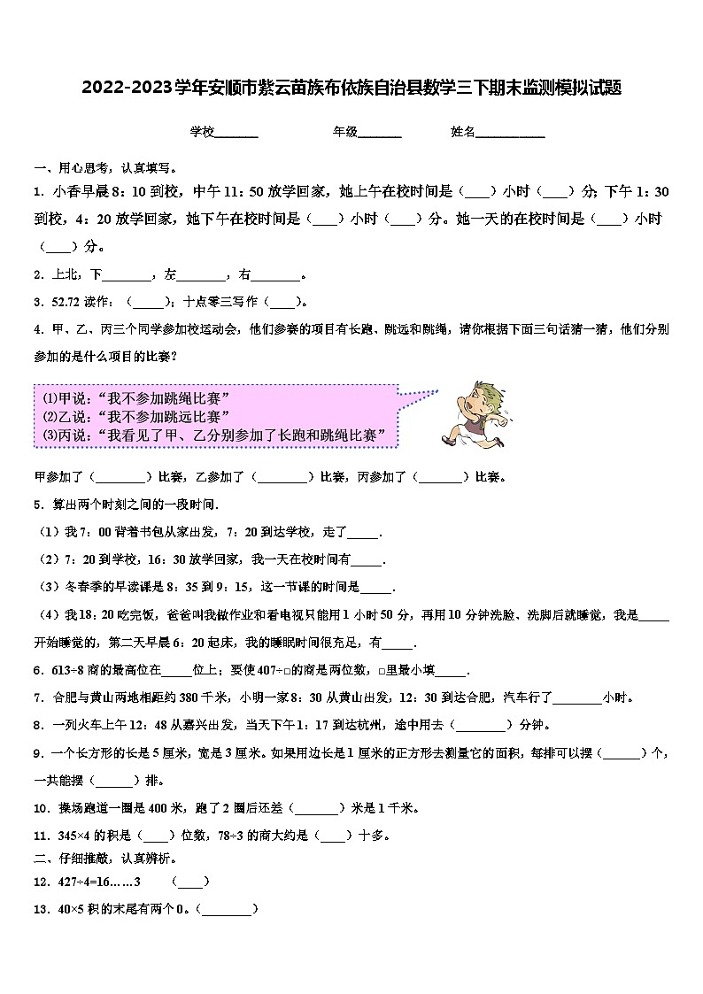 2022-2023学年安顺市紫云苗族布依族自治县数学三下期末监测模拟试题含解析第1页