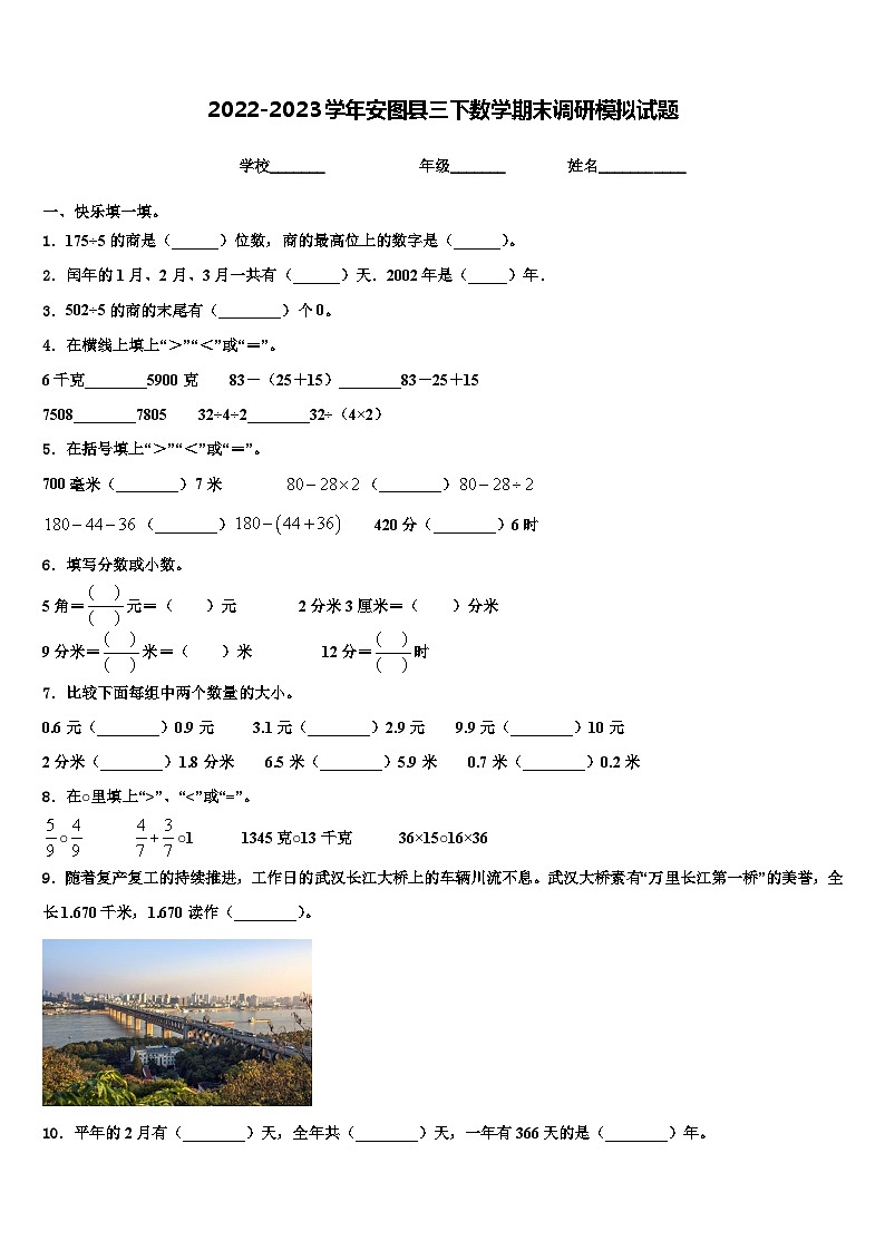 2022-2023学年安图县三下数学期末调研模拟试题含解析第1页