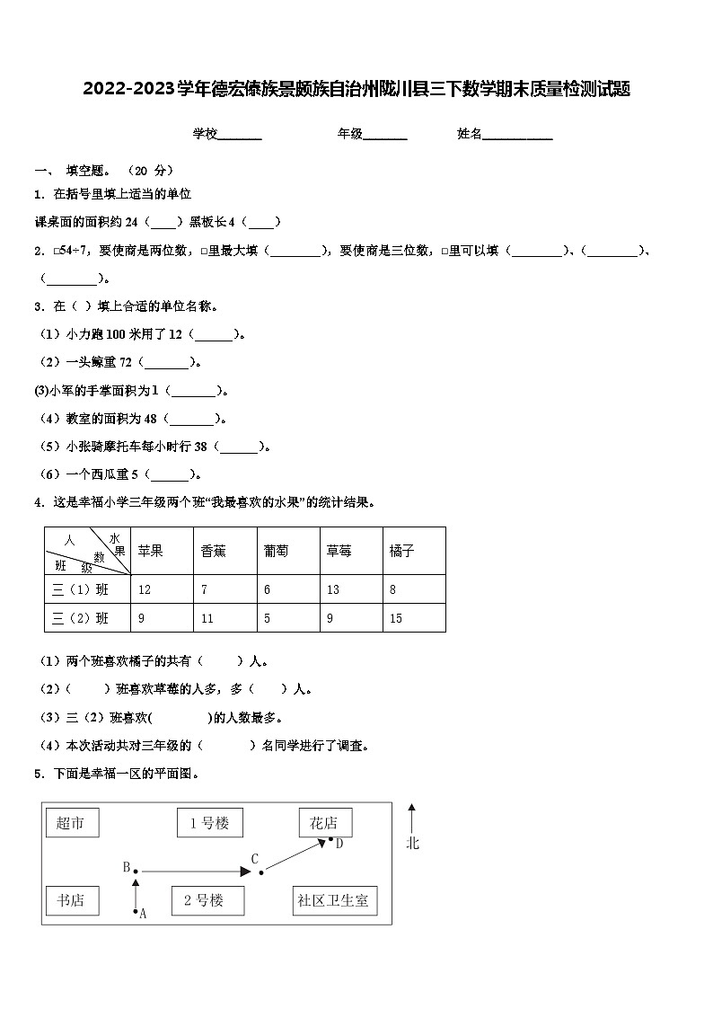 2022-2023学年德宏傣族景颇族自治州陇川县三下数学期末质量检测试题含解析01