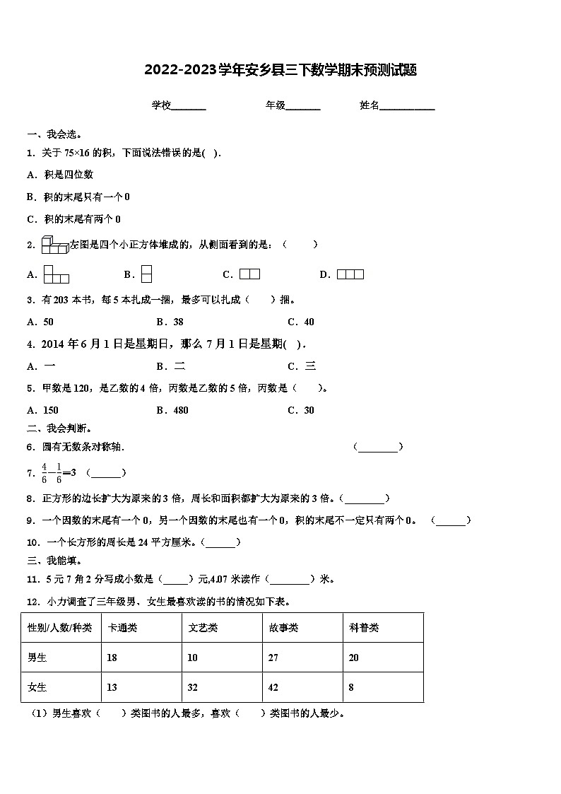 2022-2023学年安乡县三下数学期末预测试题含解析第1页