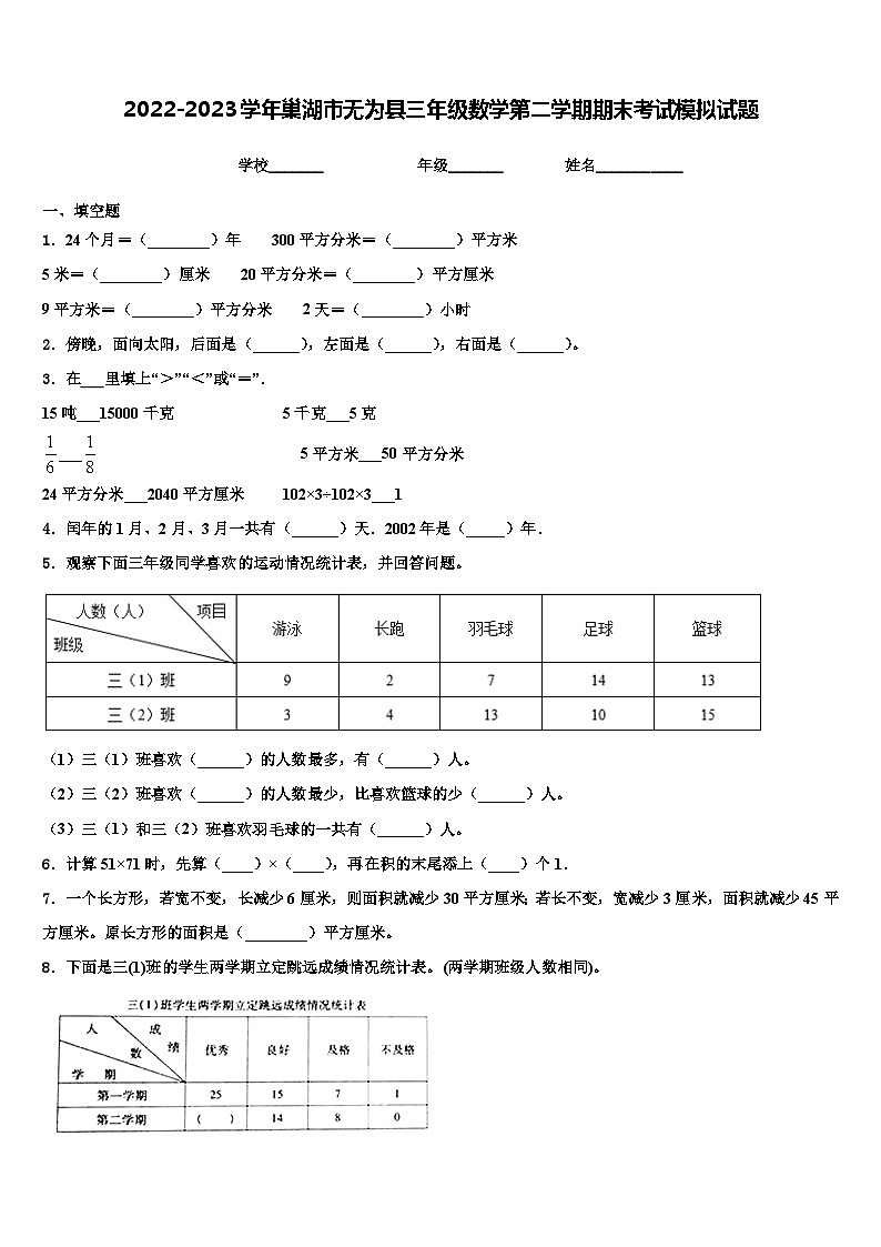 2022-2023学年巢湖市无为县三年级数学第二学期期末考试模拟试题含解析第1页