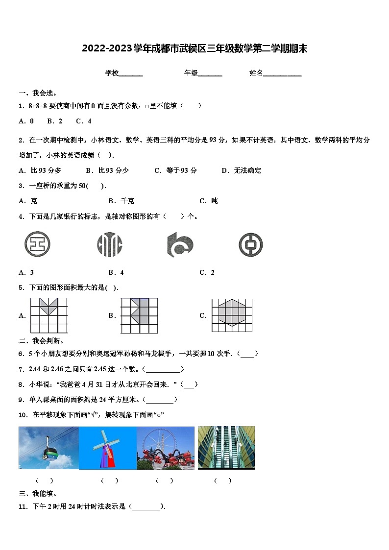 2022-2023学年成都市武侯区三年级数学第二学期期末含解析 试卷01