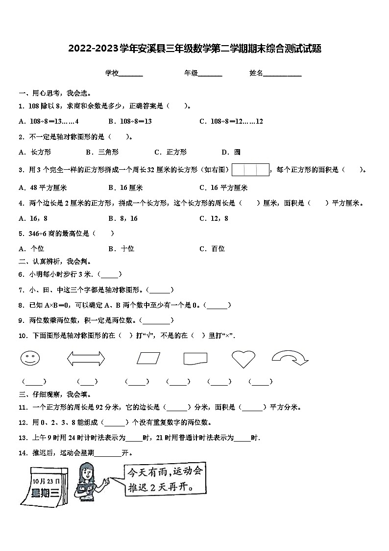 2022-2023学年安溪县三年级数学第二学期期末综合测试试题含解析第1页