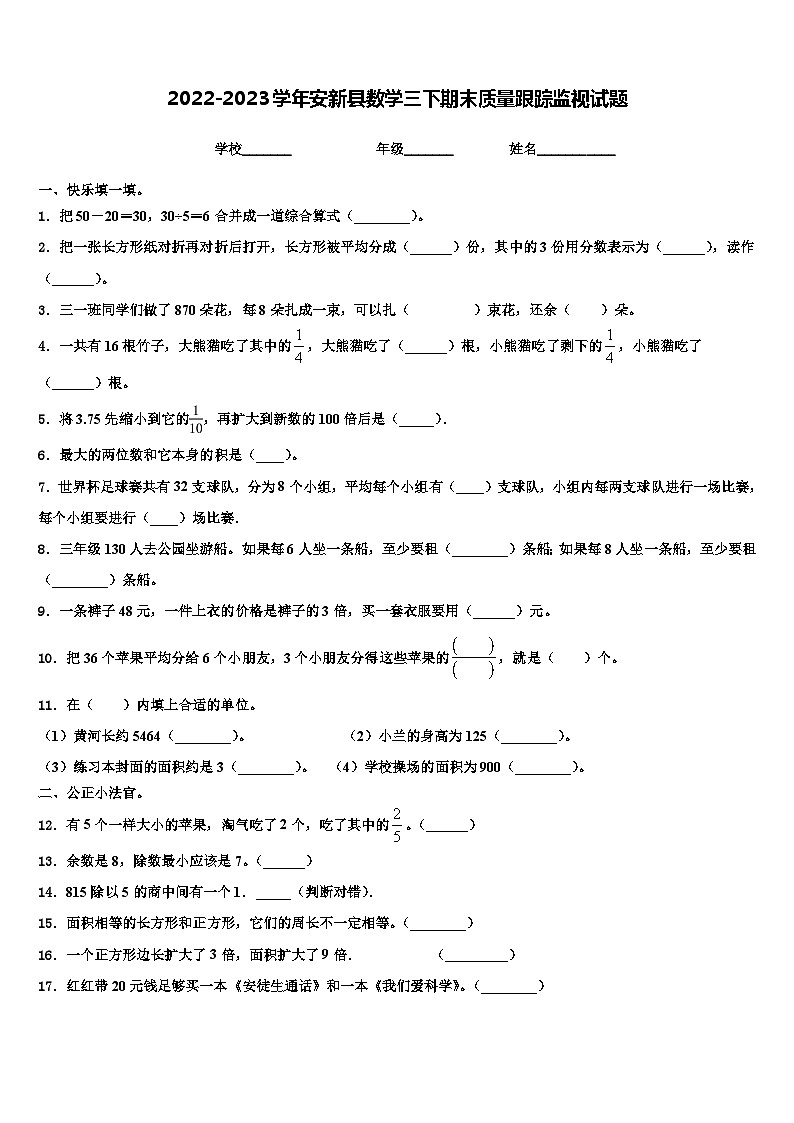 2022-2023学年安新县数学三下期末质量跟踪监视试题含解析01