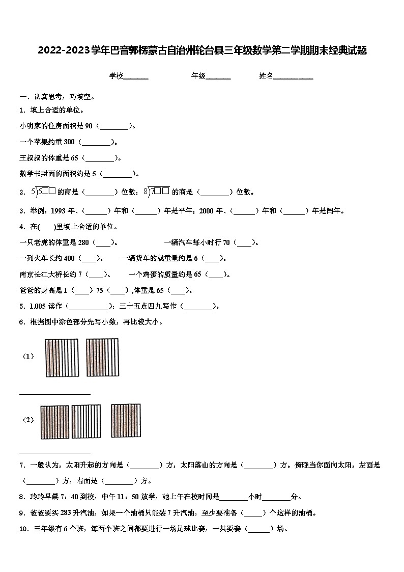 2022-2023学年巴音郭楞蒙古自治州轮台县三年级数学第二学期期末经典试题含解析第1页