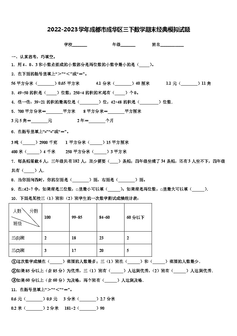 2022-2023学年成都市成华区三下数学期末经典模拟试题含解析01
