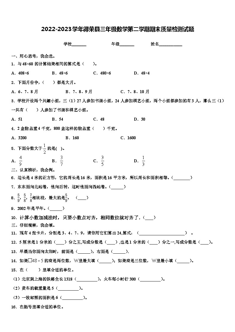 2022-2023学年得荣县三年级数学第二学期期末质量检测试题含解析第1页