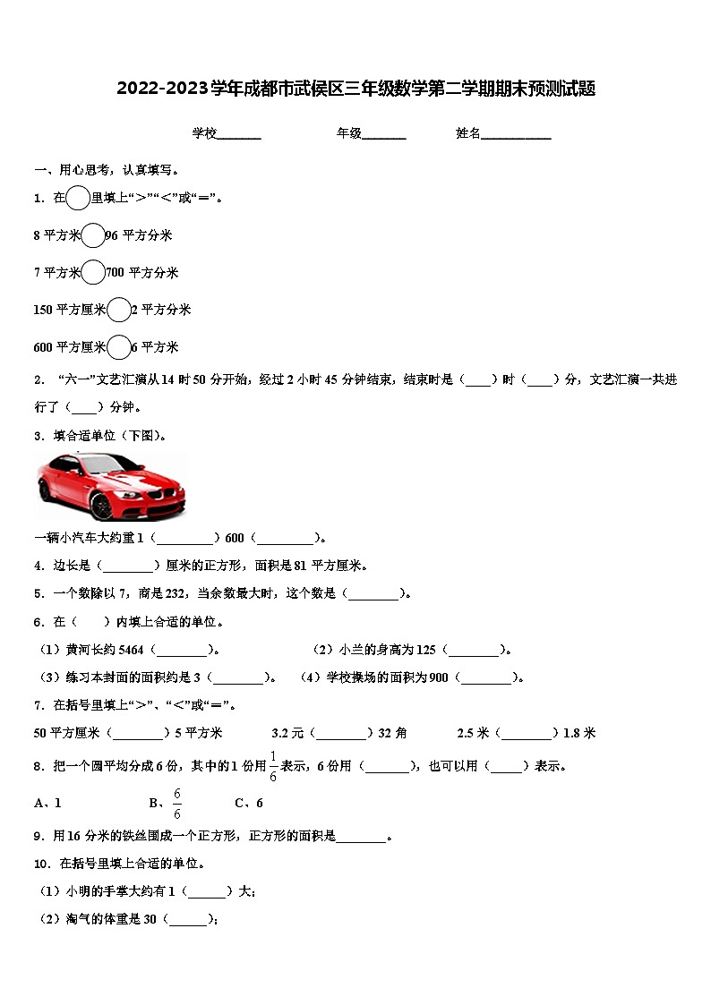 2022-2023学年成都市武侯区三年级数学第二学期期末预测试题含解析01