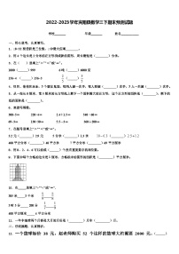 2022-2023学年宾阳县数学三下期末预测试题含解析