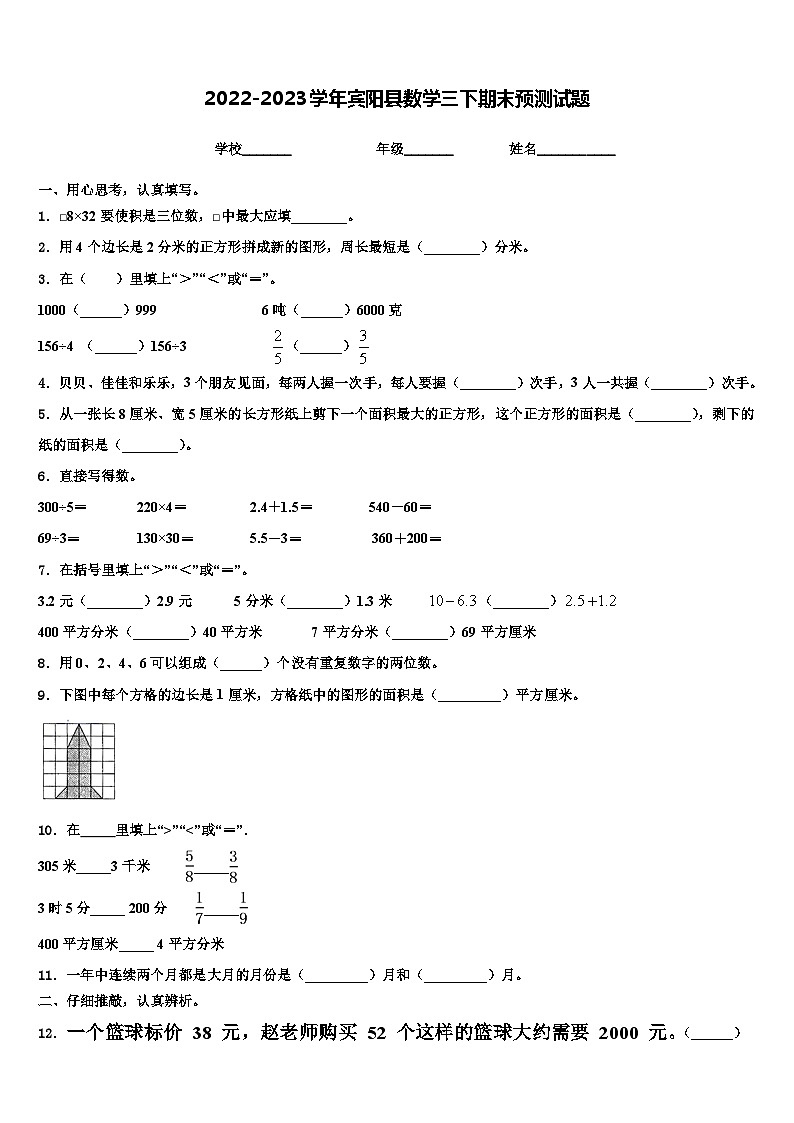 2022-2023学年宾阳县数学三下期末预测试题含解析01