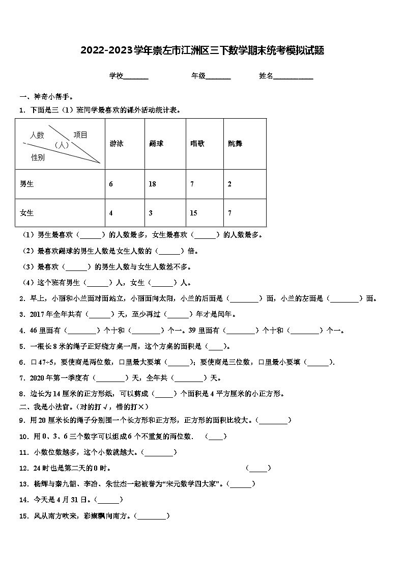 2022-2023学年崇左市江洲区三下数学期末统考模拟试题含解析第1页