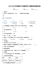 2022-2023学年德阳市三年级数学第二学期期末联考模拟试题含解析