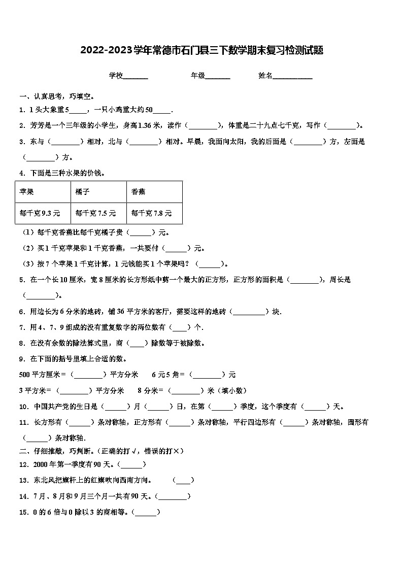2022-2023学年常德市石门县三下数学期末复习检测试题含解析第1页